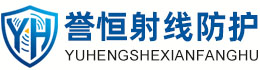 誉恒射线防护嘉兴办事处